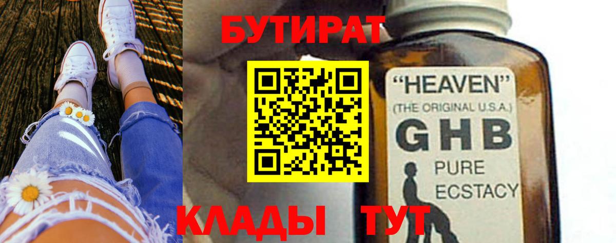Бутират 1.4BDO  Вход с VPN  Волхов 