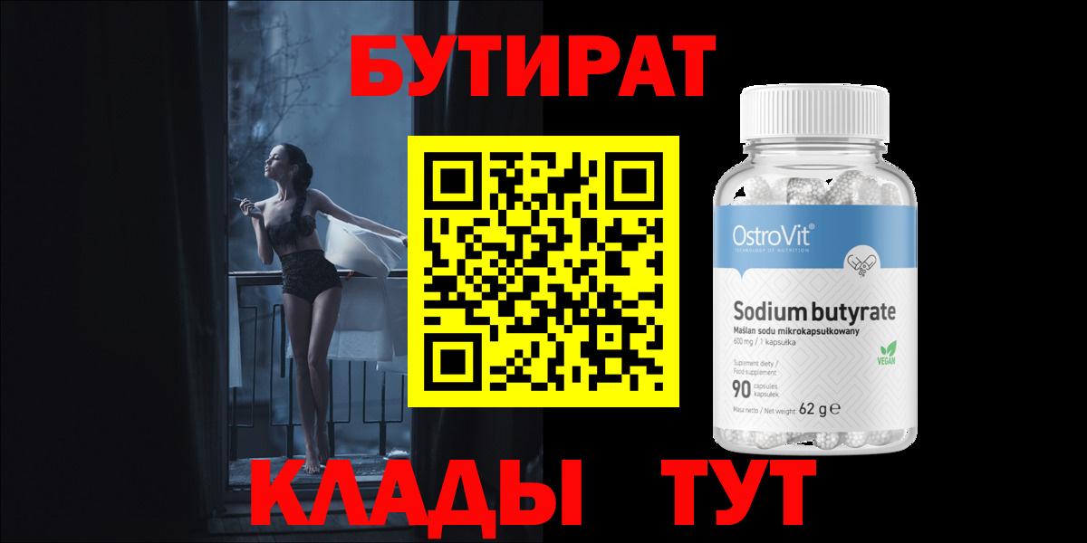 Бутират бутик Волхов